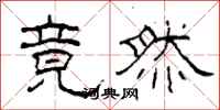 柯春海竟然隶书怎么写