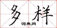 侯登峰多样楷书怎么写