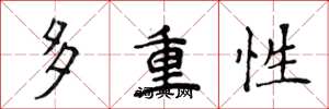 侯登峰多重性楷书怎么写
