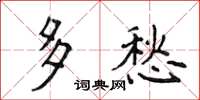 侯登峰多愁楷书怎么写