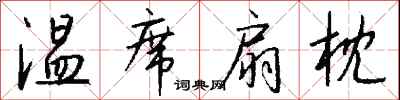 钱沛云温席扇枕行书怎么写