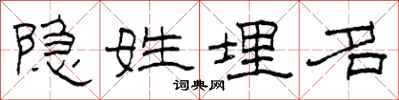 柯春海隐姓埋名隶书怎么写