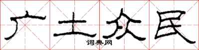 柯春海广土众民隶书怎么写