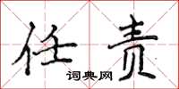 侯登峰任责楷书怎么写