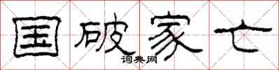 柯春海国破家亡隶书怎么写