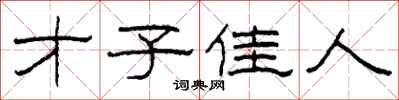 柯春海才子佳人隶书怎么写