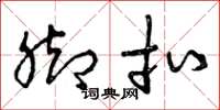 曾庆福脚扣草书怎么写