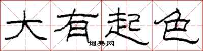 柯春海大有起色隶书怎么写
