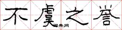柯春海不虞之誉隶书怎么写