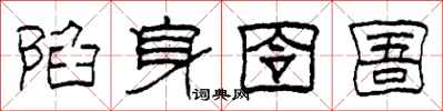 柯春海陷身囹圄隶书怎么写