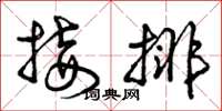 曾庆福接排草书怎么写