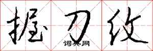 钱沛云握刀纹行书怎么写