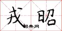 侯登峰戎昭楷书怎么写