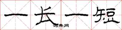 柯春海一长一短隶书怎么写