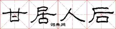 柯春海甘居人后隶书怎么写