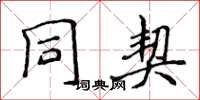 侯登峰同契楷书怎么写