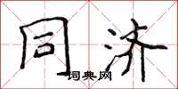 侯登峰同济楷书怎么写