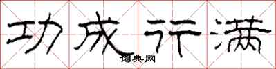 柯春海功成行满隶书怎么写