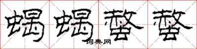 柯春海蝎蝎螫螫隶书怎么写