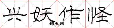 柯春海兴妖作怪隶书怎么写