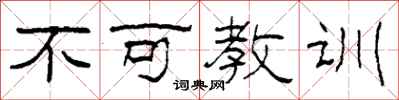 柯春海不可教训隶书怎么写