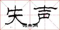 柯春海失声隶书怎么写