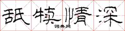 柯春海舐犊情深隶书怎么写