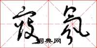 曾庆福寇氛草书怎么写