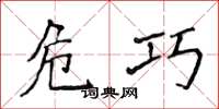 侯登峰危巧楷书怎么写