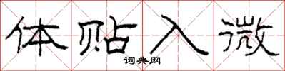 柯春海体贴入微隶书怎么写