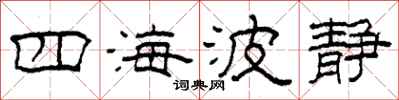 柯春海四海波静隶书怎么写