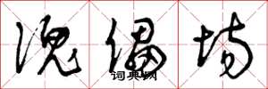 曾庆福傀儡场草书怎么写