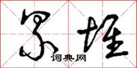 曾庆福累堆草书怎么写