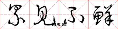 曾庆福累见不鲜草书怎么写