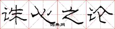 柯春海诛心之论隶书怎么写