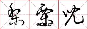 曾庆福梨栗儿草书怎么写