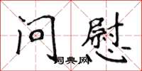 侯登峰问慰楷书怎么写
