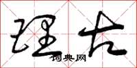 曾庆福理古草书怎么写