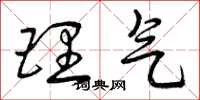 曾庆福理气草书怎么写