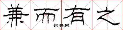 柯春海兼而有之隶书怎么写