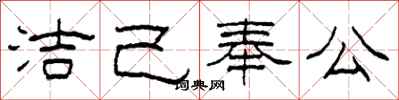 柯春海洁己奉公隶书怎么写