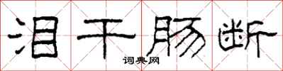 柯春海泪干肠断隶书怎么写
