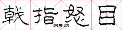柯春海戟指怒目隶书怎么写