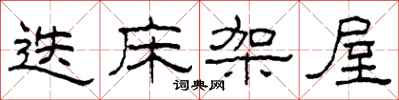 柯春海迭床架屋隶书怎么写