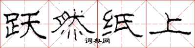 柯春海跃然纸上隶书怎么写
