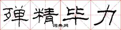 柯春海殚精毕力隶书怎么写