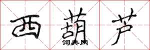 侯登峰西葫芦楷书怎么写
