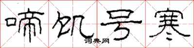 柯春海啼饥号寒隶书怎么写