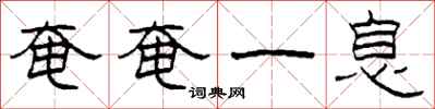 柯春海奄奄一息隶书怎么写