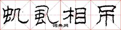 柯春海虮虱相吊隶书怎么写